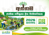 “අත්තම” වැඩසටහනට සමගාමීව නමුණුකුල රක්ෂිතය සහ ජල පෝෂක ප්‍රදේශ සුරැකීමේ ශ්‍රමදාන වැඩසටහන