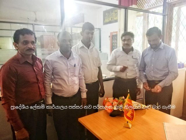 නව පරිපාලන ග්‍රාම නිලධාරි රාජකාරි භාර ගනී